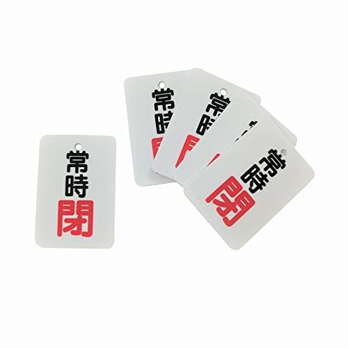 バルブ開閉表示札(縦長型) アクリル 常時閉(閉文字色赤)65x45mm 厚さ2.5mm φ4mm穴...