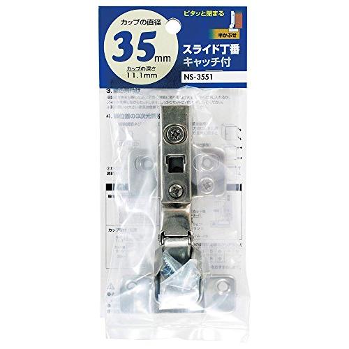 和気産業 スライド丁番 キャッチ付 半かぶせ カップ径35mm キッチン 玄関 戸棚 NSー3551