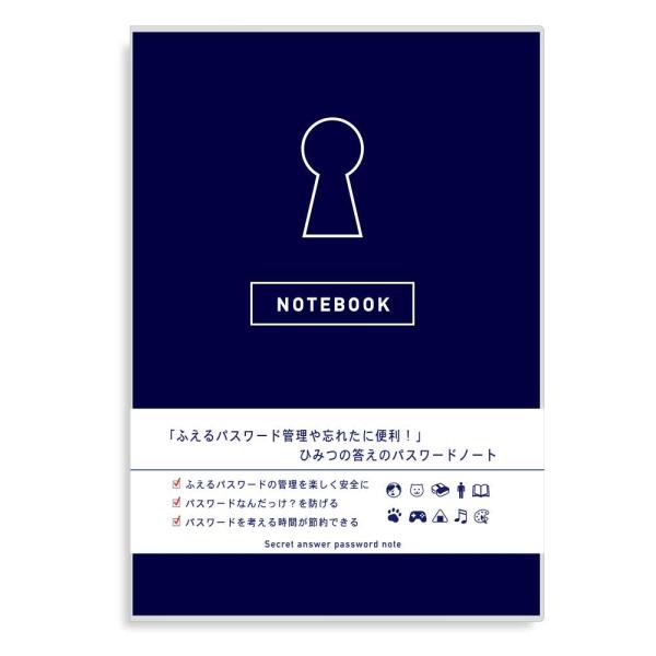 パスワード管理 ノート ひみつの答えのパスワードノート (ネイビー)