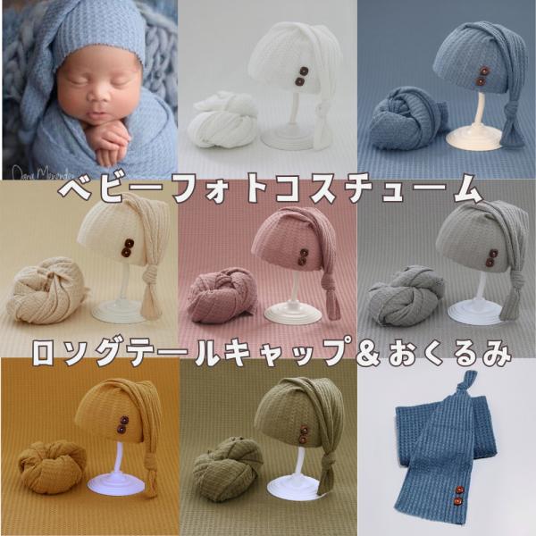 ニューボーンフォト セット 衣装 シンプル 帽子 おくるみ セット ストレッチ生地 ベビー 新生児 ...
