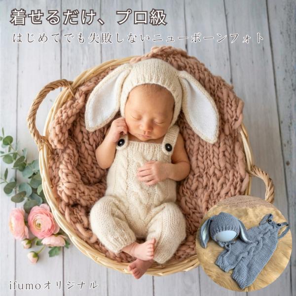 ニューボーンフォト セルフ コスチューム うさぎ 帽子 サロペット セット ベビー うさ耳ニット 新...