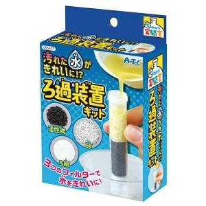 【メール便送料無料】実験 てのひら 自由研究 秋休み 冬休み ろ過装置キット 浄水装置 ろ過装置 濾...