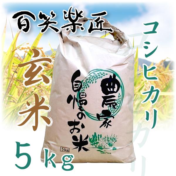 百笑楽匠 コシヒカリ5kg 玄米