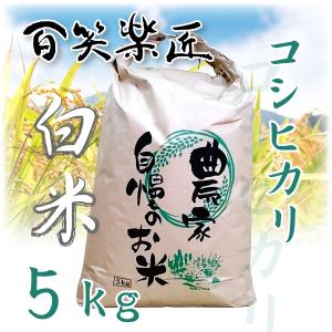 百笑楽匠 伊賀米 コシヒカリ5kg 白米