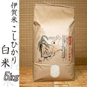 下友生ファーム コシヒカリ5kg 白米｜iga-ichi