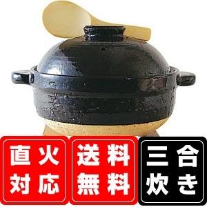 送料無料 長谷園かまどさん(三合)...