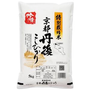 京都府 丹後 コシヒカリ 5kg 特別栽培米 送料無料 令和4年 こしひかり 減農薬 米 お米 白米 5キロ