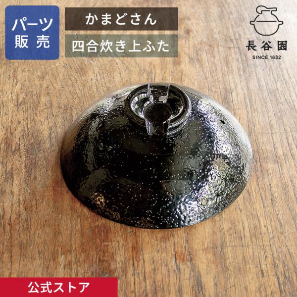 公式 【パーツ販売】 【上ふた】 かまどさん四合炊き用 指定計測箇所のサイズをご記入の上ご注文くださ...