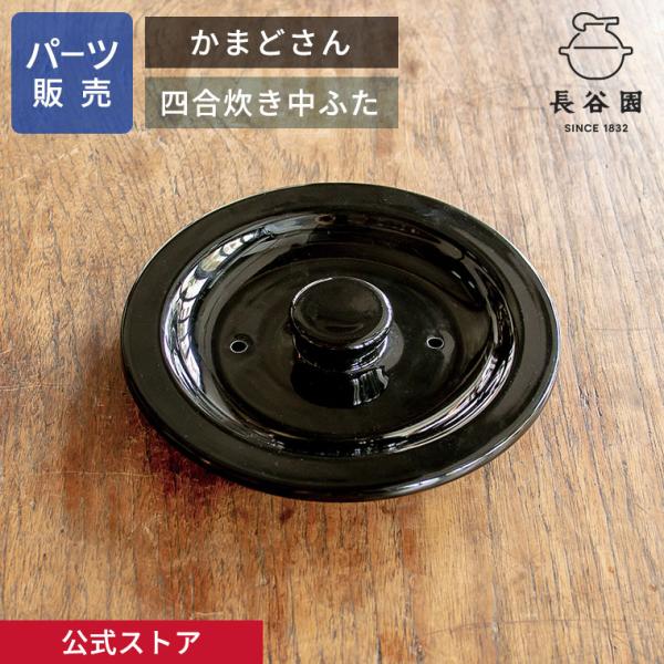 公式 【パーツ販売】 【中ふた】 かまどさん四合炊き用 指定計測箇所のサイズをご記入の上ご注文くださ...