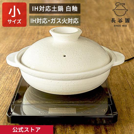 公式 IH対応土鍋 白釉 小 2人〜4人用 1600ml 長谷園 土鍋 直火 ガス火 日本製 伊賀焼...