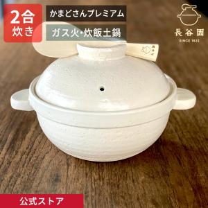 公式限定取扱 かまどさんプレミアム 二合炊き 白 土鍋 長谷園 かまどさん ご飯 炊飯 ごはん 空焚きOK 炊飯土鍋 日本製 伊賀焼 長谷製陶 JCT-04｜伊賀焼窯元 長谷園 公式通販 Yahoo!店