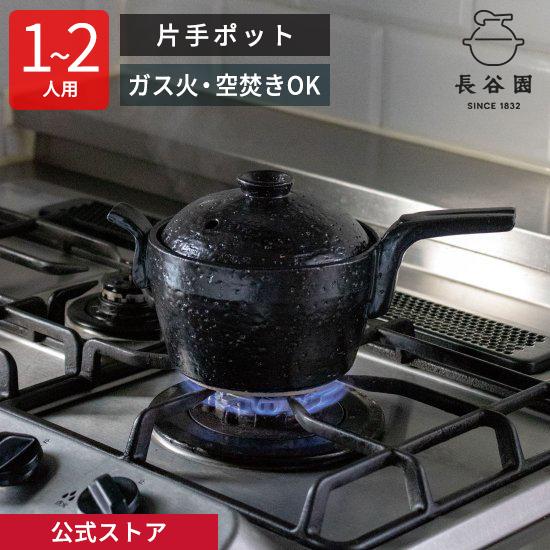 公式 片手ポット 1人〜2人用 600ml 長谷園 土鍋 片手鍋 ガス火 オーブン 空焚き 日本製 ...