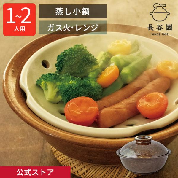 公式 蒸し小鍋 アメ キャラメル 600ml 長谷園 土鍋 日本製 伊賀焼 直火 レンジ オーブン ...