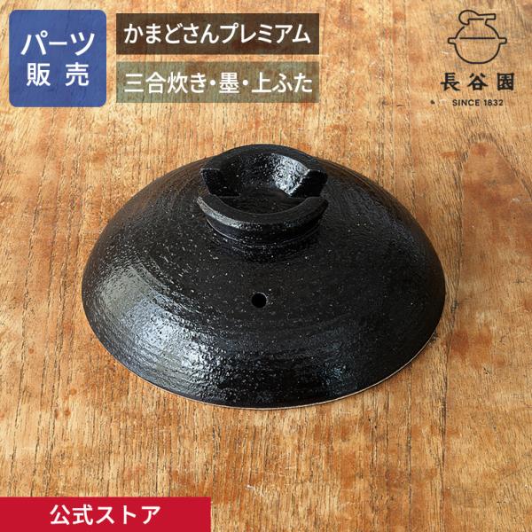 公式 【パーツ販売】【上ふた】かまどさんプレミアム 三合炊き 墨　指定計測箇所のサイズをご記入の上ご...