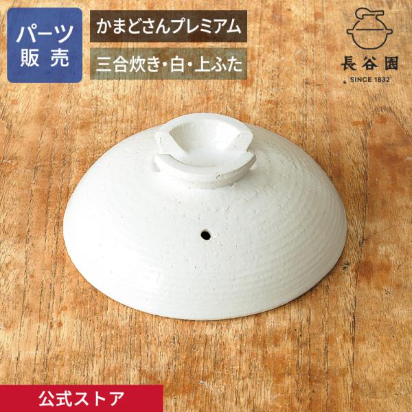 公式 【パーツ販売】【上ふた】かまどさんプレミアム 三合炊き 白　指定計測箇所のサイズをご記入の上ご...