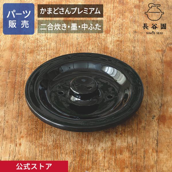 公式 【パーツ販売】【中ふた】かまどさんプレミアム 二合炊き 墨　指定計測箇所のサイズをご記入の上ご...