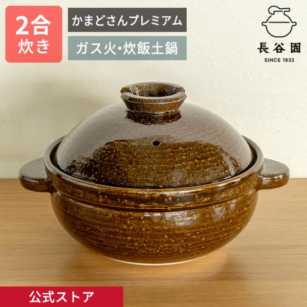 公式限定取扱 かまどさんプレミアム 二合炊き 飴 土鍋 長谷園 かまどさん ご飯 炊飯 ごはん 空焚...