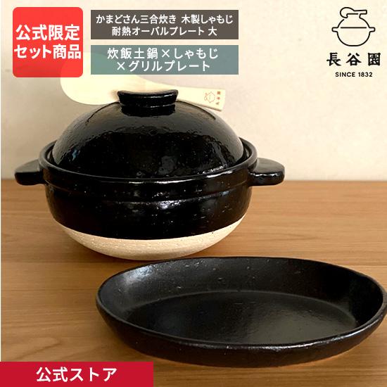 公式限定 3点セット商品 かまどさん三合炊き 耐熱オーバルプレート 木製しゃもじ 長谷園公式オリジナ...