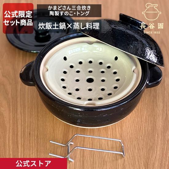公式限定 3点セット商品 かまどさん三合炊き 陶製すのこ トング 長谷園公式オリジナル セット商品 ...
