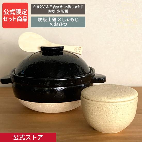 公式限定 3点セット商品 かまどさん三合炊き 陶珍 粉引 木製しゃもじ 長谷園公式オリジナル セット...