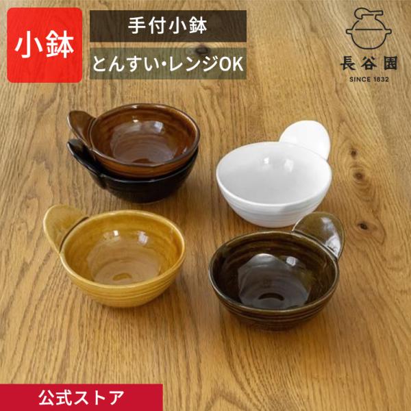 公式 手付小鉢 長谷園 土鍋 とんすい 和食器 日本製 伊賀焼 AIW-50 AIW-51 AIW-...