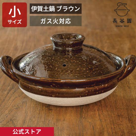 公式 伊賀土鍋 ブラウン 小 1人〜2人用 800ml 長谷園 土鍋 直火 ガス火 日本製 伊賀焼 ...