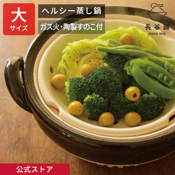 公式 ヘルシー蒸し鍋 黒 大 3200ml 長谷園 土鍋 蒸し器 9号 日本製 伊賀焼 直火 レシピ...