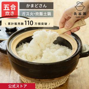 公式 かまどさん 五合炊き 長谷園 土鍋でご飯を炊く 炊飯 ごはん 炊飯土鍋 炊き方レシピ付き ご飯...