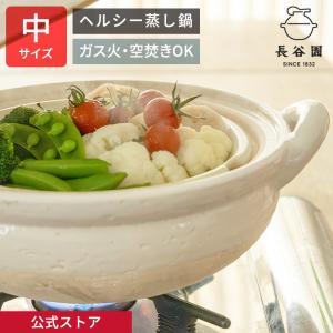 長谷園 (予約注文 2026年3月発送予定) 伊賀焼 ヘルシー蒸し鍋 白 中