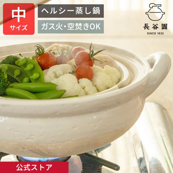 公式 ヘルシー蒸し鍋 白 中 1800ml 長谷園 土鍋 蒸し器 日本製 伊賀焼 直火 レシピ付き ...