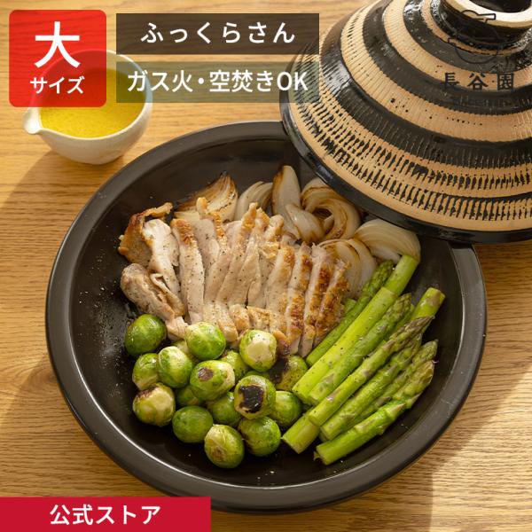 公式 ふっくらさん 黒らく 大 3〜5人用 長谷園 土鍋 多機能 直火 オーブン 空焚きOK レシピ...