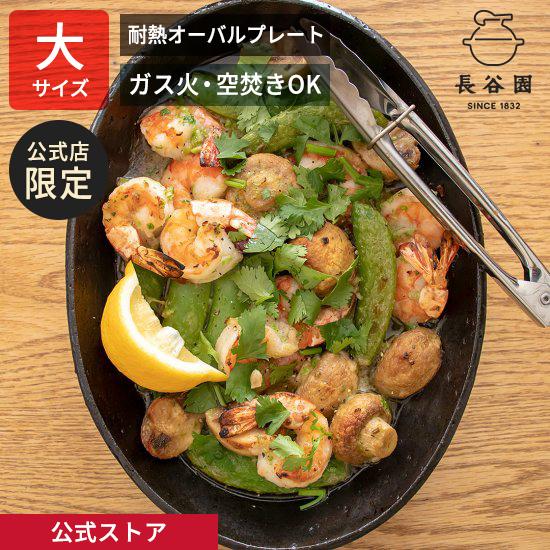 公式限定 耐熱オーバルプレート 大 長谷園 土鍋 耐熱皿 電子レンジ 直火 ガス火 オーブン 空焚き...