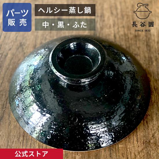 公式 【パーツ販売】 【ふた】  ヘルシー蒸し鍋 黒 中用 ご注文のパーツのサイズをお計りの上、ご注...