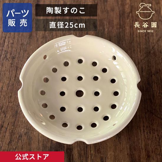 公式 陶製すのこ 長谷園 25cm 蒸し料理 蒸し鍋二段活用 土鍋 日本製 伊賀焼 キッチン用品 A...