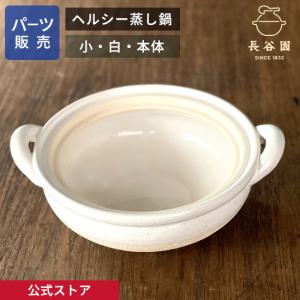 長谷園 公式 IHビストロ蒸し鍋 小 シロ 1200ml 土鍋 多機能 IH対応 直