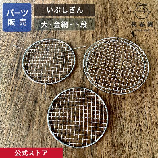 公式 【パーツ販売】 【金網 下段】 いぶしぎん 大 長谷園 日本製 伊賀焼 いぶしぎん大パーツ A...