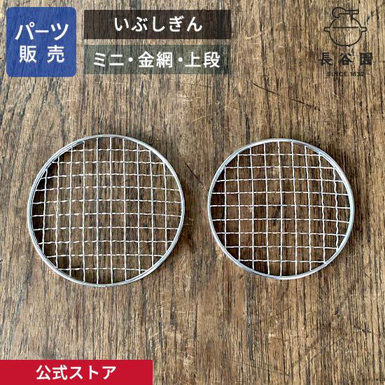 公式 【パーツ販売】 【金網 上段】 いぶしぎん ミニ 長谷園 日本製 伊賀焼 いぶしぎんミニパーツ...