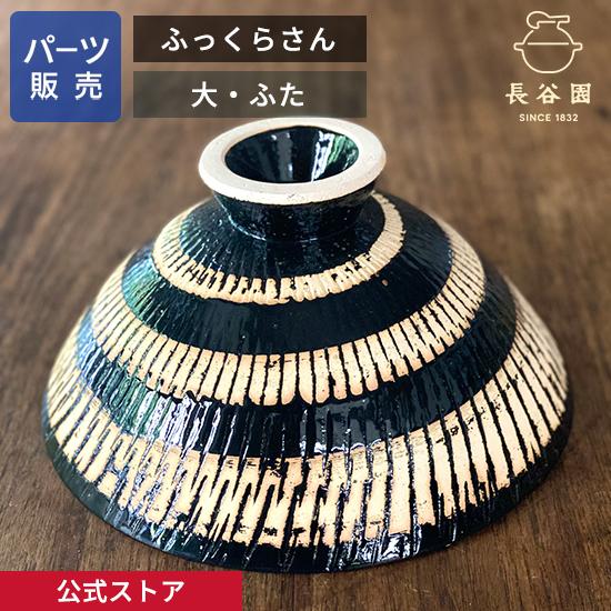 公式 【パーツ販売】 【ふた】 ふっくらさん 黒らく 大 長谷園 日本製 伊賀焼 ふっくらさん黒らく...