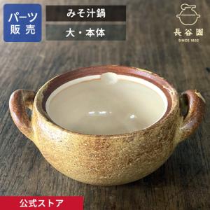 長谷園 伊賀焼 みそ汁鍋 小 ACT-40 味噌汁用土鍋 6号 (鍋、グリル