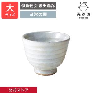 長谷園 公式 伊賀粉引 汲出湯呑 小 120ml 粉引 汲出し 日本茶 ゆのみ
