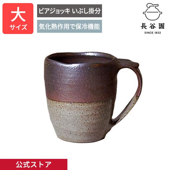 公式 ビアジョッキ いぶし掛分 大 500ml 長谷園 酒器 ジョッキ ビアコップ ビール 保冷 日...