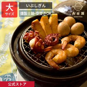 長谷園 燻製用土鍋 くんせい用土鍋 伊賀焼 卓上燻製器 いぶしぎん 大
