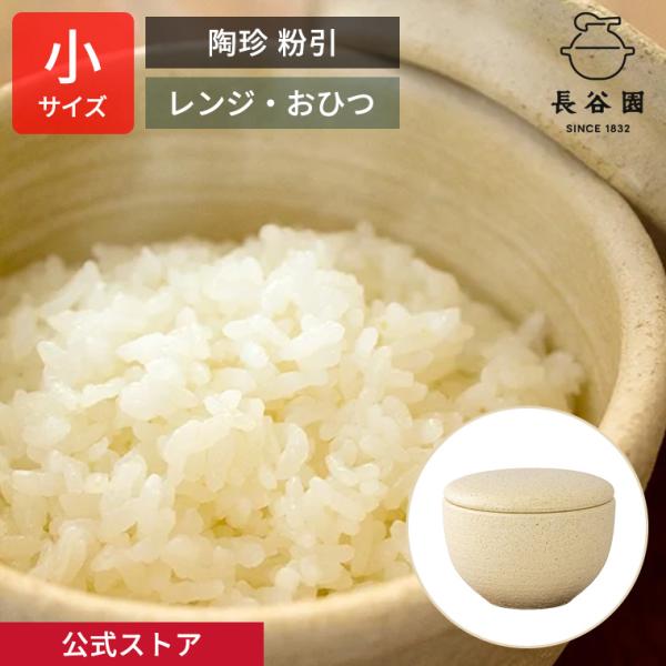 公式 陶珍 小 粉引 400ml 長谷園 おひつ ごはん約一合分 保存 温め直し 土鍋 日本製 伊賀...