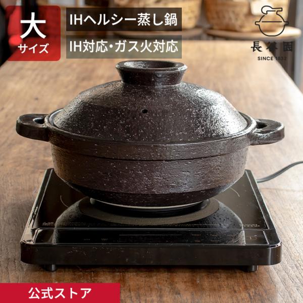 公式 IH対応ヘルシー蒸し鍋 黒釉 大 2700ml 長谷園 土鍋 多機能 IH 直火対応 日本製 ...