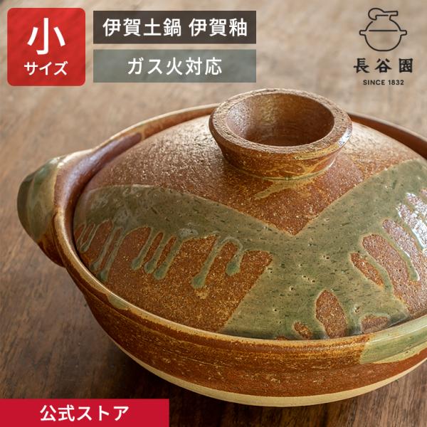 公式 伊賀土鍋 伊賀釉 小 1人〜2人用 800ml 長谷園 土鍋 直火対応 日本製 伊賀焼 ANI...