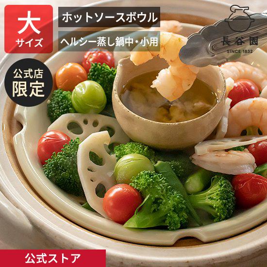 公式限定 ホットソースボウル アイボリー 大 150ml 長谷園 ヘルシー蒸し鍋大・中用 ボウル パ...
