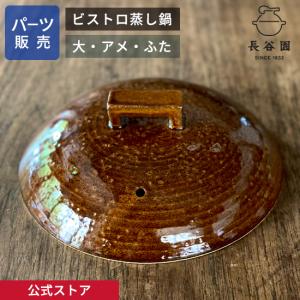 長谷園 公式 陶製すのこ かまどさん三合炊き 四合炊き用 蒸し鍋用