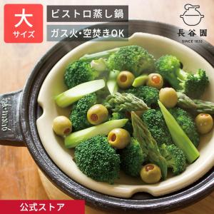 長谷園 公式 ビストロ蒸し鍋 小 クロ 1200ml 土鍋 蒸し器 多機能 日本