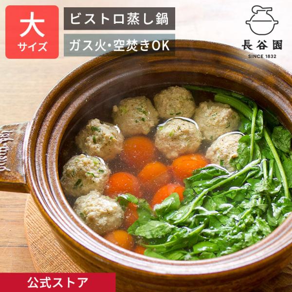 公式 ビストロ蒸し鍋 大 アメ 1800ml 長谷園 2人〜4人用 土鍋 蒸し器 多機能 日本製 伊...