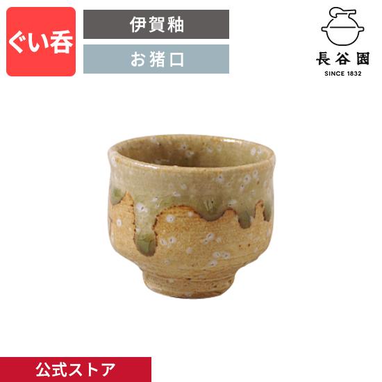 公式 ぐい呑 伊賀釉 50ml 長谷園 酒器 盃 お猪口 ぐい飲み 日本製 陶器 器 伊賀焼 和食器...